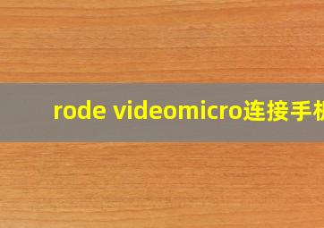 rode videomicro连接手机